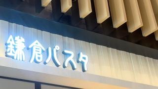 鎌倉パスタ　イオンモール新小松店