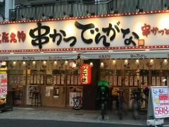串かつでんがな　両国店