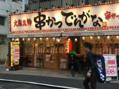 串かつでんがな　両国店