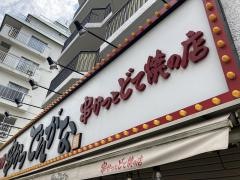 串かつでんがな　両国店