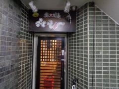 炭火焼鳥よいしょー
