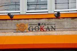 湘南ハンバル・ゴカン（湘南韓バルＧＯＫＡＮ）