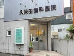 久保田歯科医院
