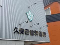 久保田歯科医院