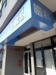 ステラ歯科クリニック
