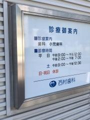 西村歯科医院