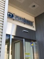 西村歯科医院