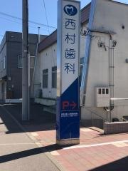 西村歯科医院