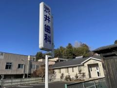 渋井歯科医院