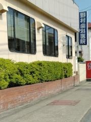 野村歯科医院