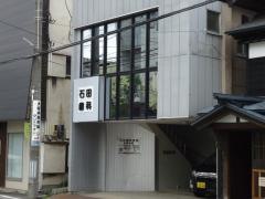 石田歯科医院