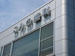 こんの歯科医院