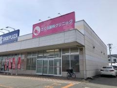 さくら歯科クリニック