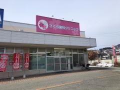 さくら歯科クリニック