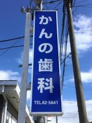 菅野歯科医院