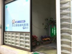 日立銀座歯科医院