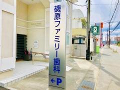 磯原ファミリー歯科