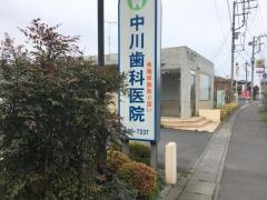 中川歯科医院