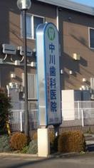 中川歯科医院