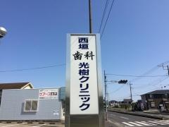 西垣歯科光樹クリニック