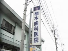 植木歯科医院