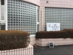 山内歯科クリニック