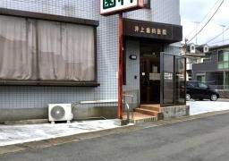 井上歯科医院
