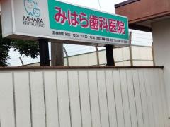 みはら歯科医院