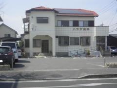 ハラダ歯科医院