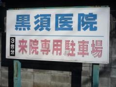 黒須医院