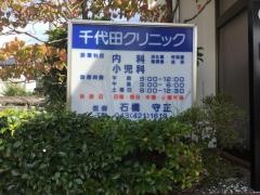 千代田クリニック