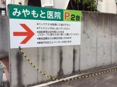 みやもと医院