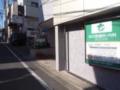 田村胃腸科・内科クリニック