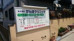 がんぼクリニック