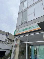 えだ皮膚科クリニック