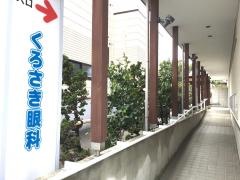 くろさき眼科