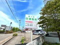 白崎医院