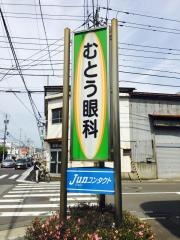 むとう眼科医院