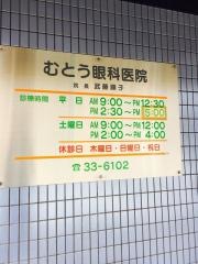 むとう眼科医院