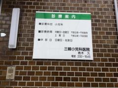 三輪小児科医院