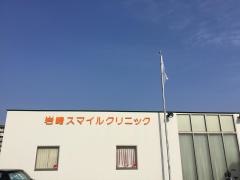 岩崎スマイルクリニック