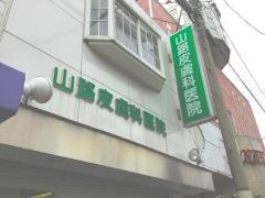 山路皮膚科医院