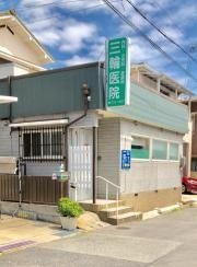 三輪医院