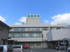 福島内科医院