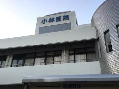 小林医院