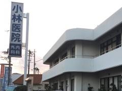 小林医院