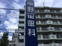 野田眼科