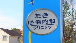 たき心療内科クリニック