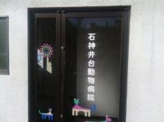 石神井台動物病院