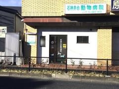 石神井台動物病院